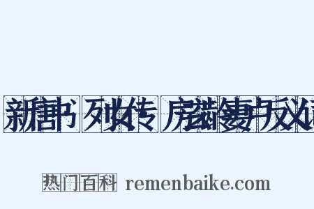 新唐书·列女传·房玄龄妻卢反义词是什么意思的图片
